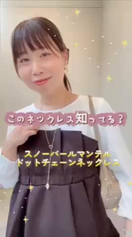 2026.10.01 \知ってる？スノーパール×ドットチェーンネックレス✨/ サムネイル画像