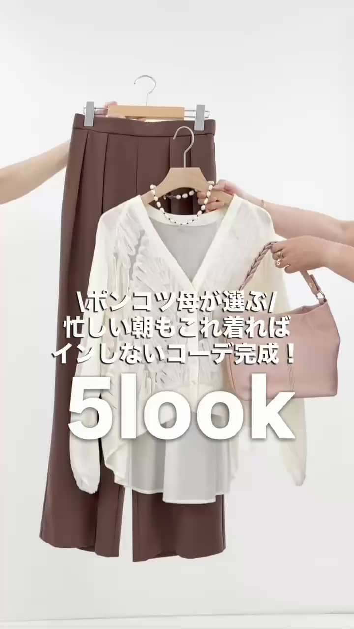 2026.08.12 \ポンコツ母が選ぶ‼️忙しい朝もコレ着ればインしないコーデ完成/  サムネイル画像