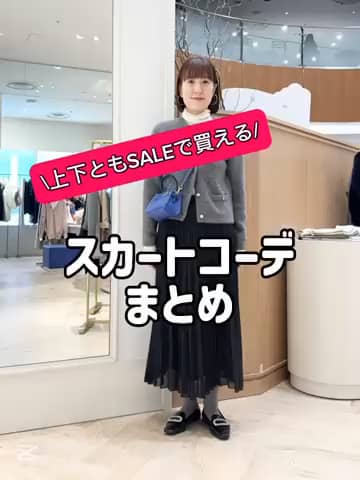 2026.01.02 上下ともSALE❗️スカートコーデまとめ サムネイル画像