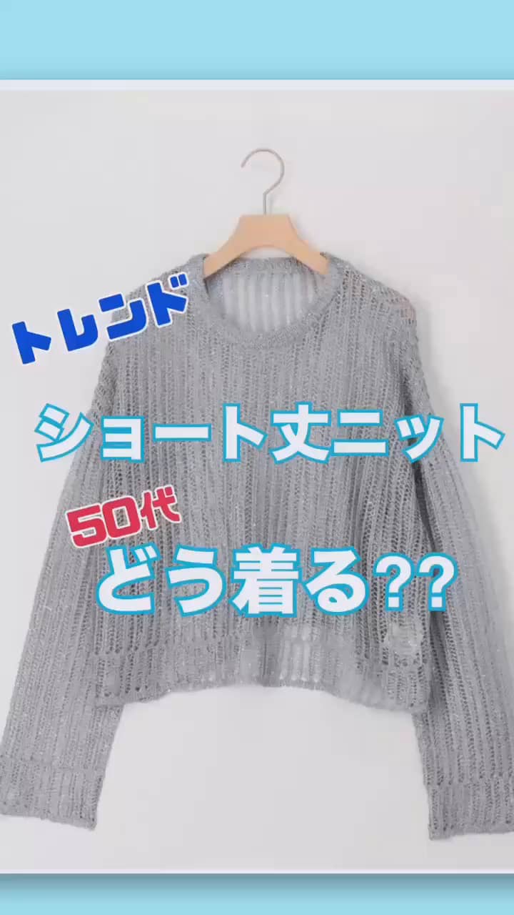 2025.02.13 \トレンド/  ショート丈ニット50代どう着る⁇ サムネイル画像