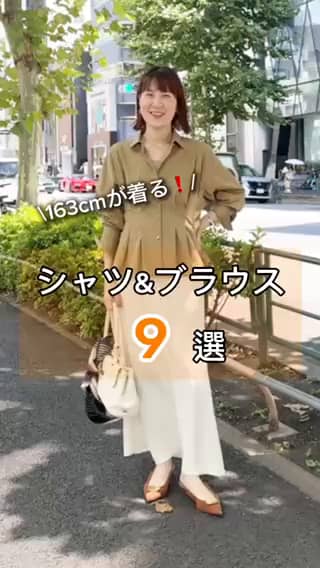 2026.09.12 163cmが着る❗️シャツ＆ブラウス 9選 サムネイル画像
