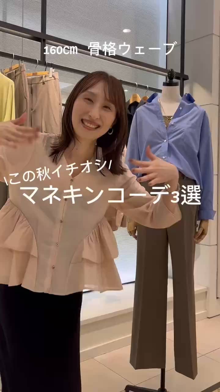 2025.09.15 【この秋イチオシ❗️】マネキンコーデ3選 サムネイル画像