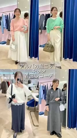 2025.12.18 アルパカ混ニット着回し4コーデ サムネイル画像