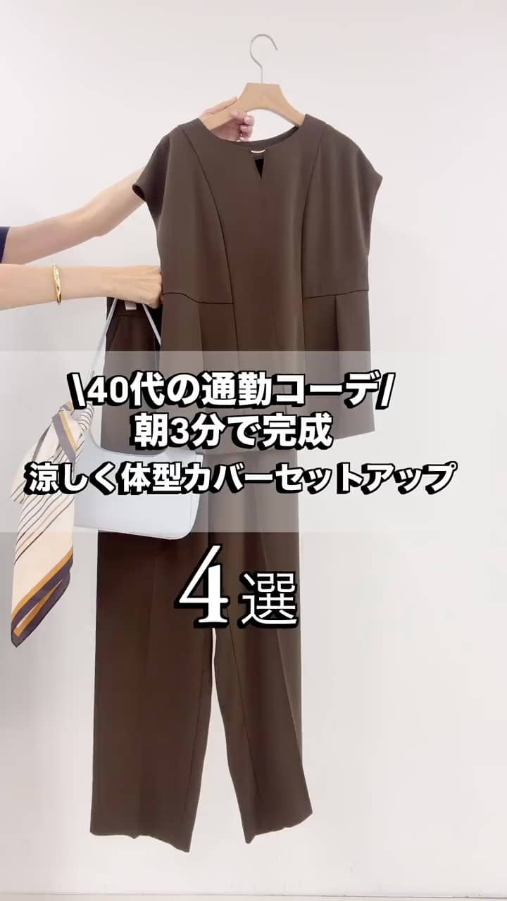 2026.08.05 朝悩まない！秋まで着回すセットアップ サムネイル画像