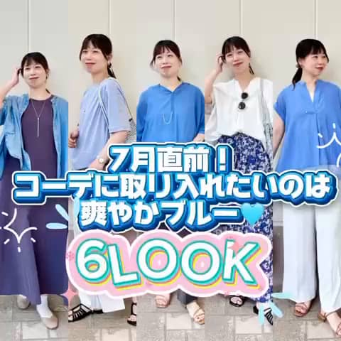 2026.06.29 \7月直前🩵コーデに取り入れたいのは爽やかブルー💙/ サムネイル画像