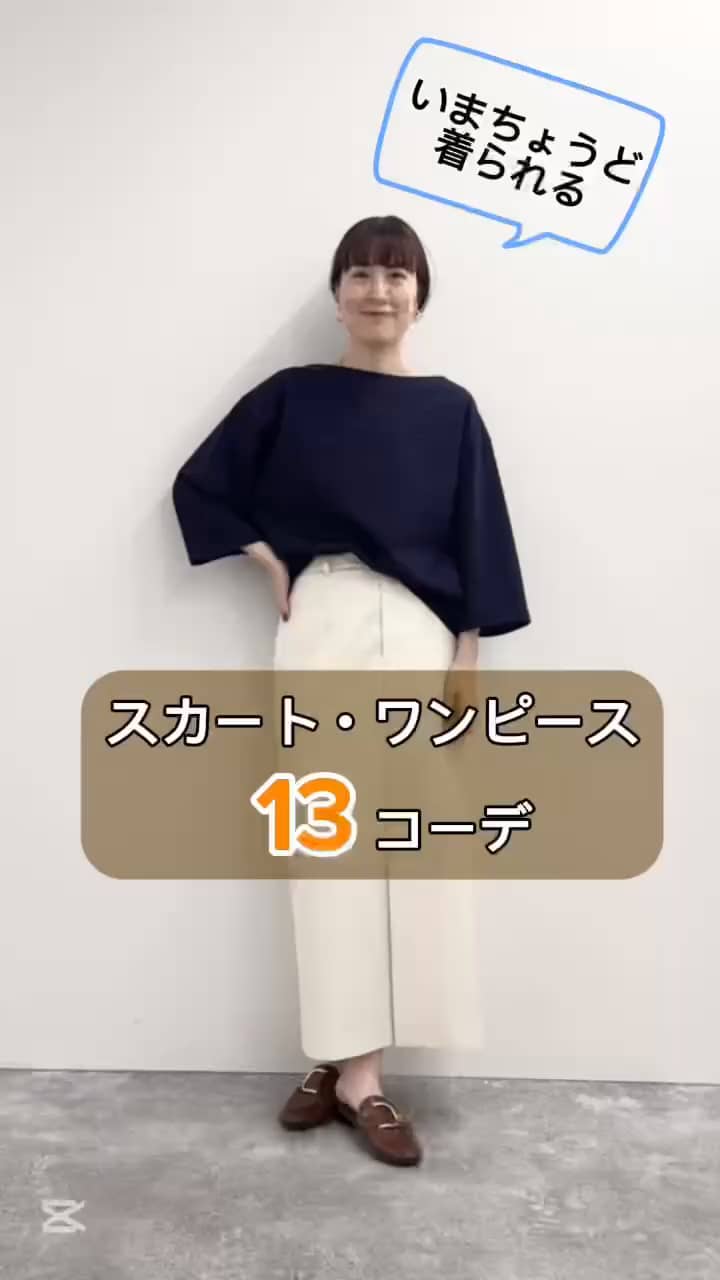 2025.09.05 今すぐ着られるスカートワンピース13コーデ サムネイル画像