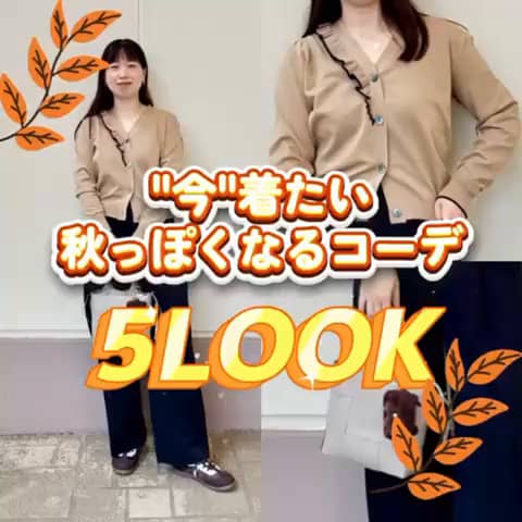2026.09.04 \"今着たい"秋っぽくなるコーデ5LOOK🍂/ サムネイル画像