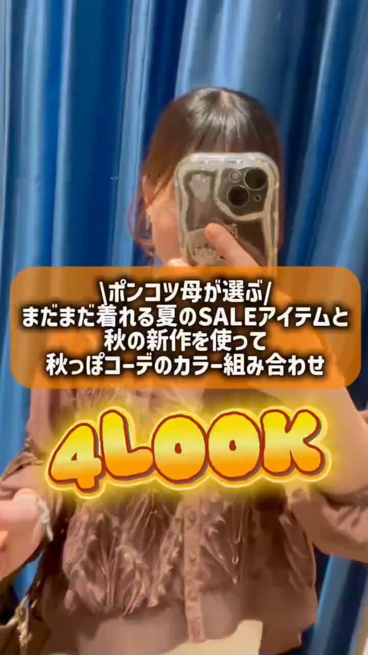 2026.08.22 \まだまだ着れる夏のSALEアイテム×秋の新作で秋っぽコーデ🍂/ サムネイル画像