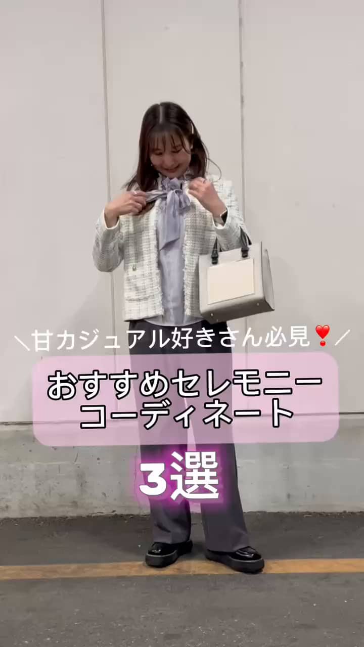 2025.02.20 ＼甘めカジュアル好きさん必見❣️／おすすめセレモニーコーデ3選🤍 サムネイル画像