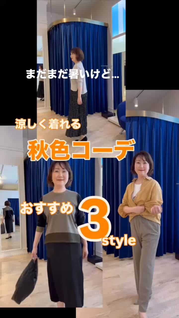 2025.08.24 \涼しく着れる/ 秋色コーデ🍁おすすめ3style サムネイル画像