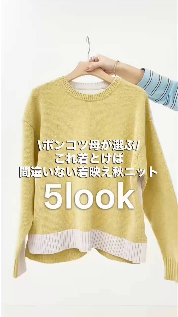 2026.10.05 \ポンコツ母が選ぶコレ着れば間違いない着映えニット🧶/ サムネイル画像