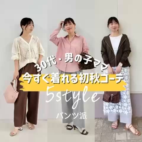 2026.09.01 \パンツ派の今すぐ着れる初秋コーデ🍂５style/ サムネイル画像