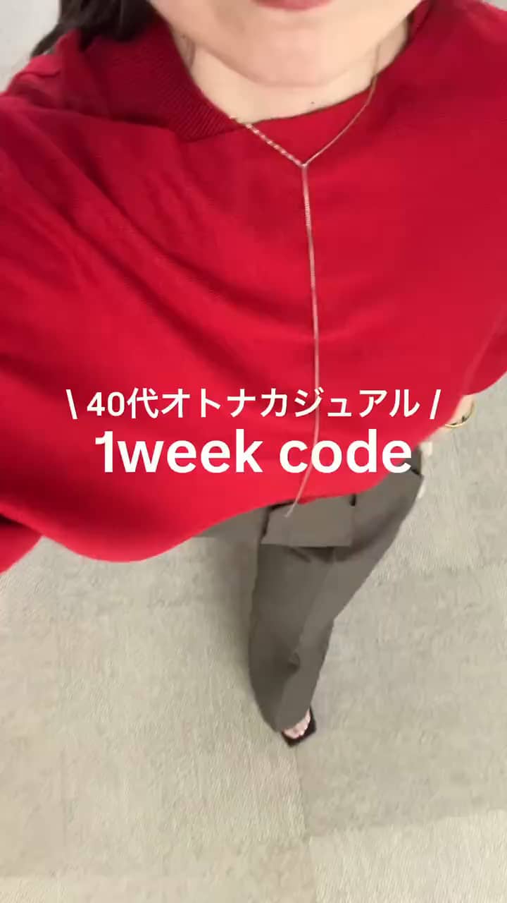 2026.08.22 40代オトナカジュアル 1週間コーデ✨ サムネイル画像
