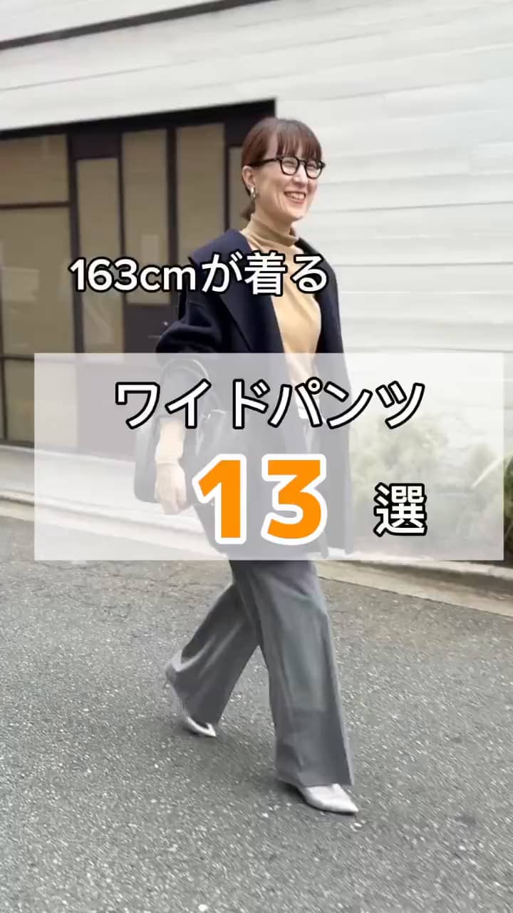 2024.10.22 【163cmが着る❗️】ワイドパンツ13選 サムネイル画像