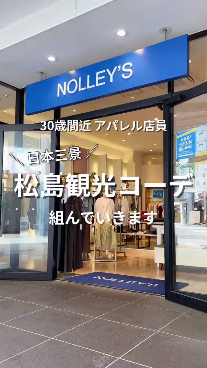 2026.05.28 ＼日本三景／松島観光コーデ🐬🫧‪ サムネイル画像