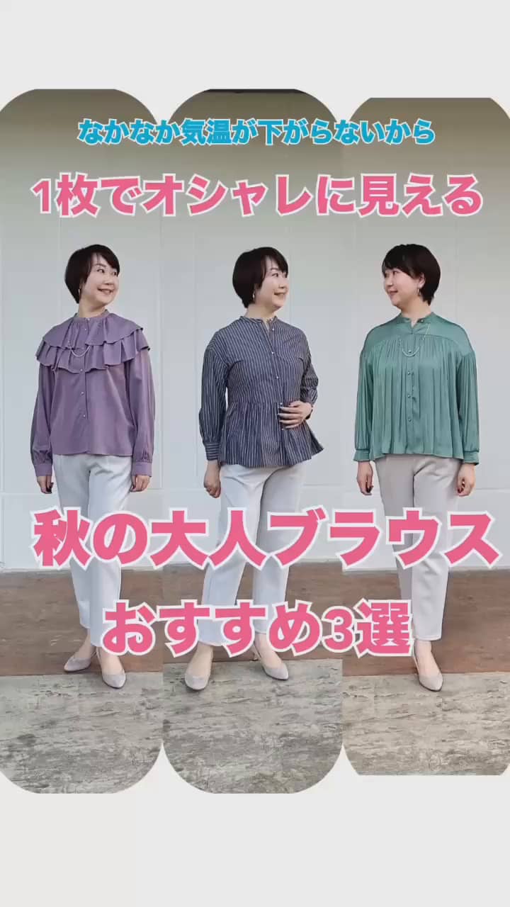 2024.10.09 １枚でオシャレに見える🌟秋の大人ブラウスおすすめ3選 サムネイル画像