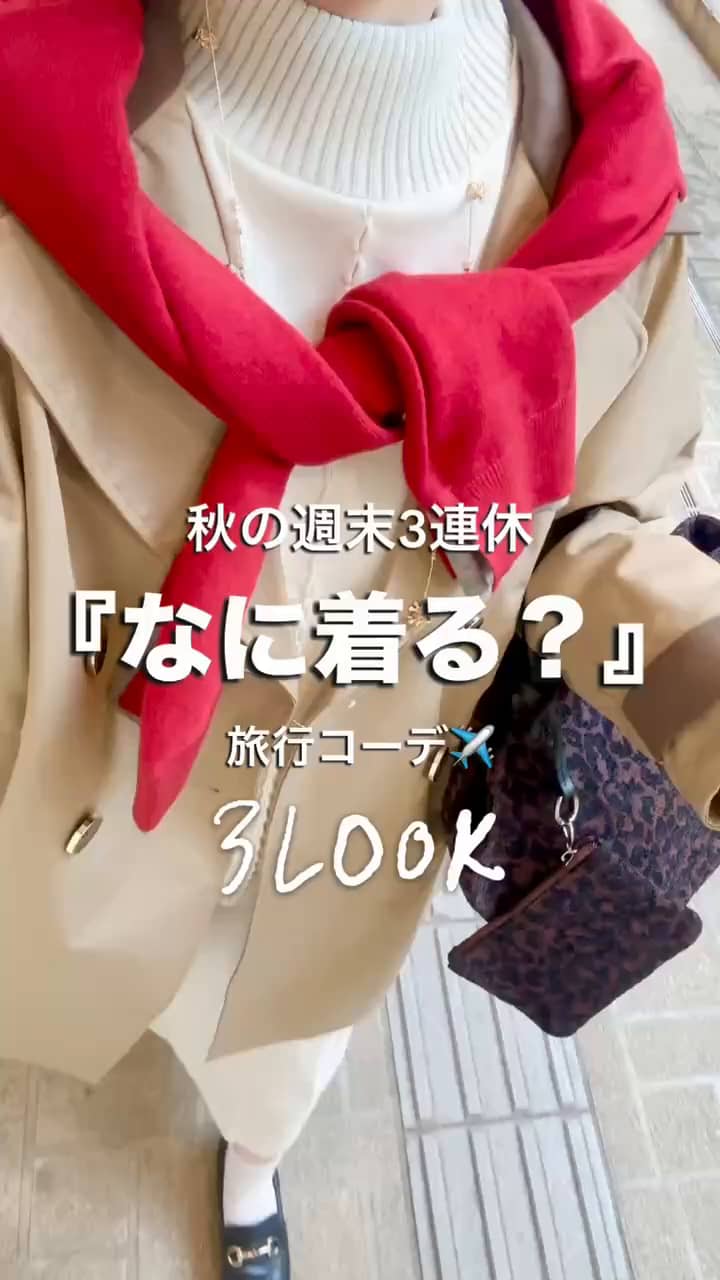 2026.10.08 \秋の週末3連休何着る？旅行コーデ✈️/ サムネイル画像