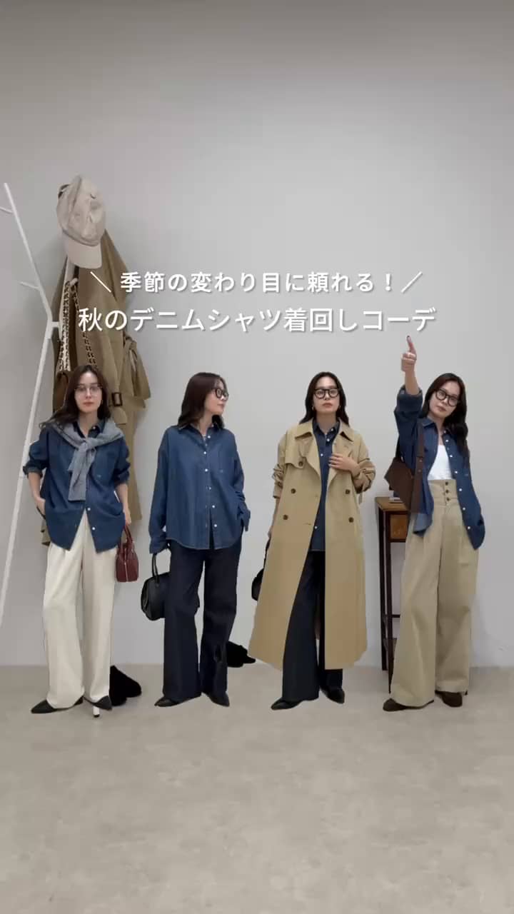 2025.08.17 季節の変わり目に頼れる！デニムシャツ着回し紹介🍂 サムネイル画像