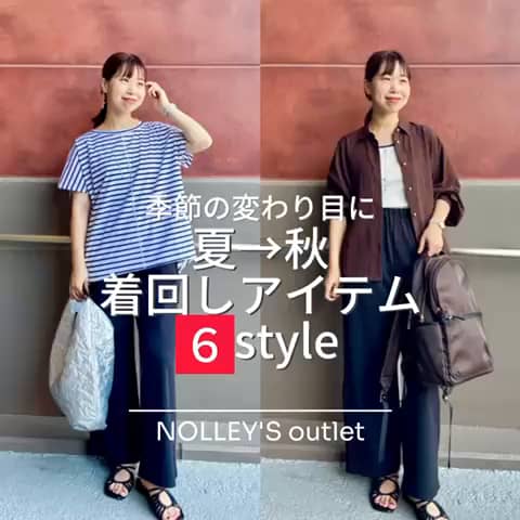 2025.09.05 \季節の変わり目に💡着回しヒント6style/ サムネイル画像