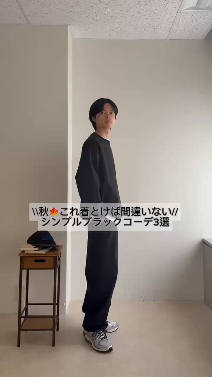 2025.10.06 \\秋🍁これ着ておけば間違い//シンプルブラックコーデ３選 サムネイル画像