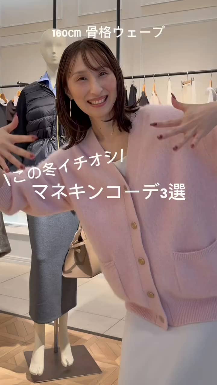 2025.11.03 【この冬イチオシ☃️】マネキンコーデ3選❗️ サムネイル画像