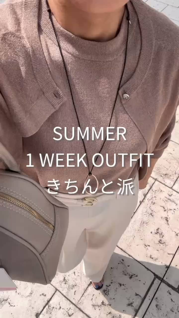 2025.07.25 きちんと派さん✨一週間コーデ✨ サムネイル画像