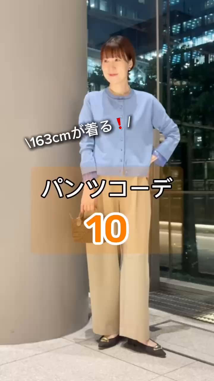 2026.09.12 163cmが着る❗️おすすめパンツコーデ 10 サムネイル画像