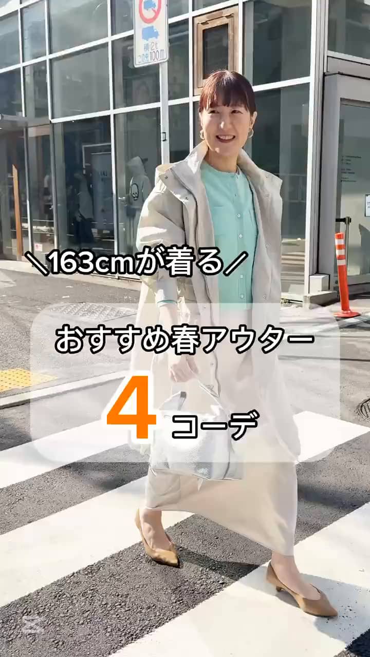 2025.03.04 【163cmが着る❗️】おすすめ春アウター4コーデ サムネイル画像