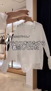 2026.09.27 ＼秋の大本命ブラウス／ひたすら着回してみた⁡ サムネイル画像