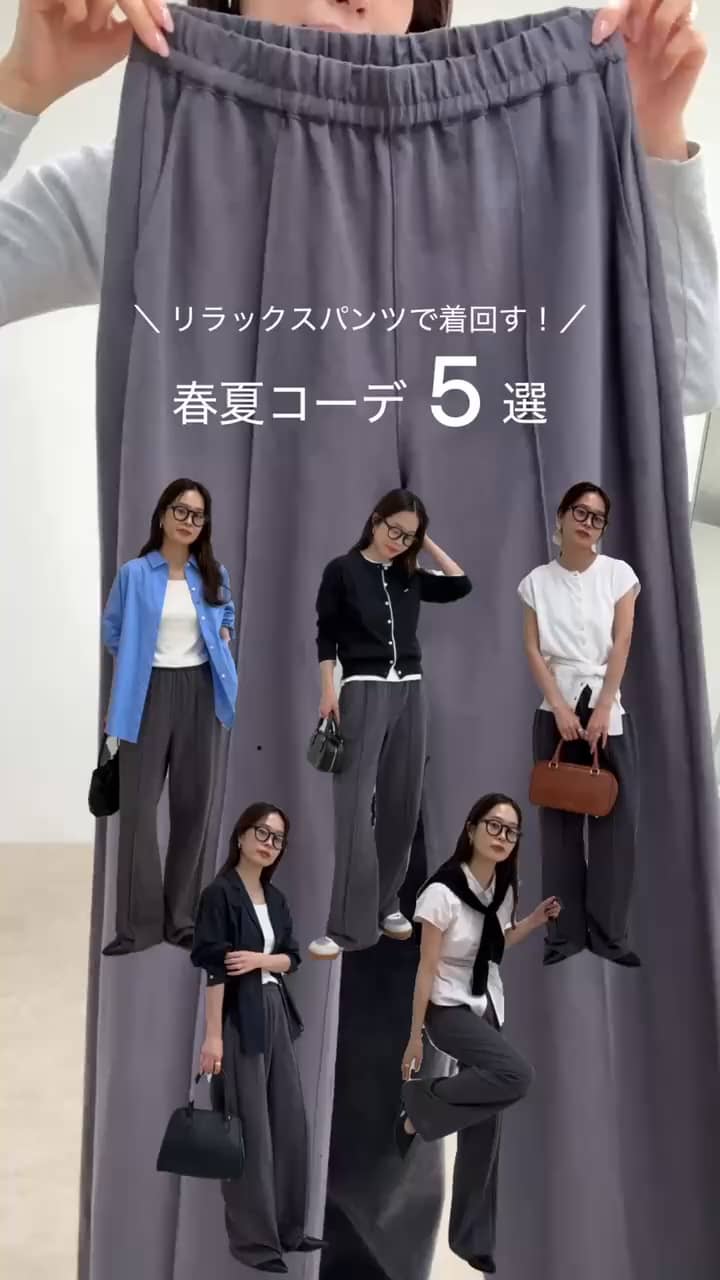 2026.04.29 リラックスパンツ着回し5選！ サムネイル画像