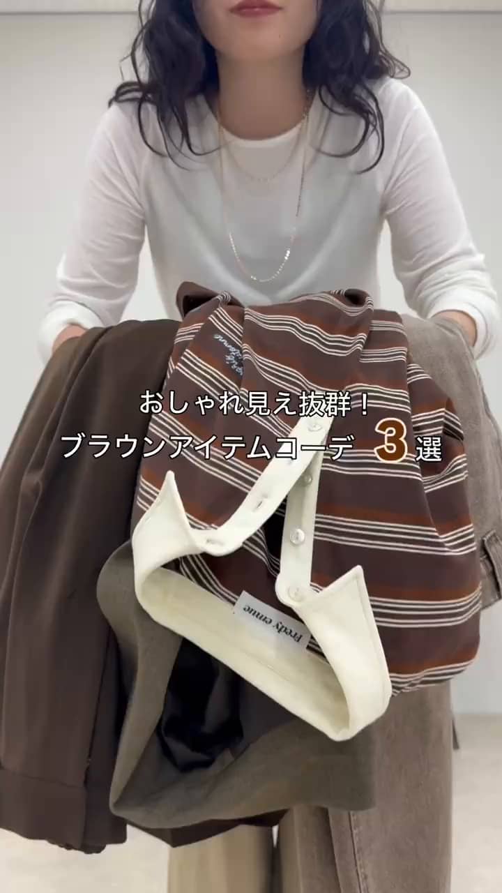 2025.08.25 ブラウンコーデ3選🤎 サムネイル画像