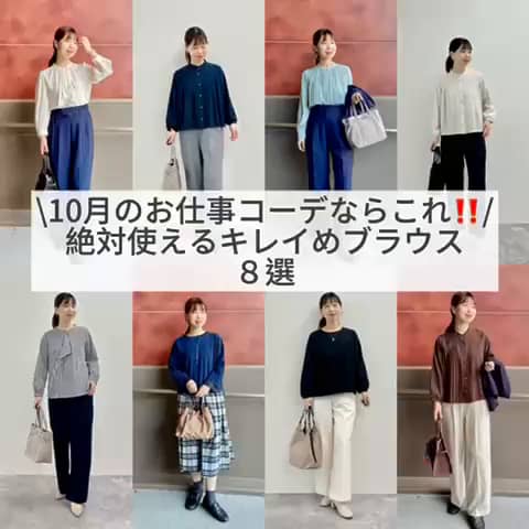2025.10.03 \10月絶対使えるお仕事ブラウス✨8選/ サムネイル画像