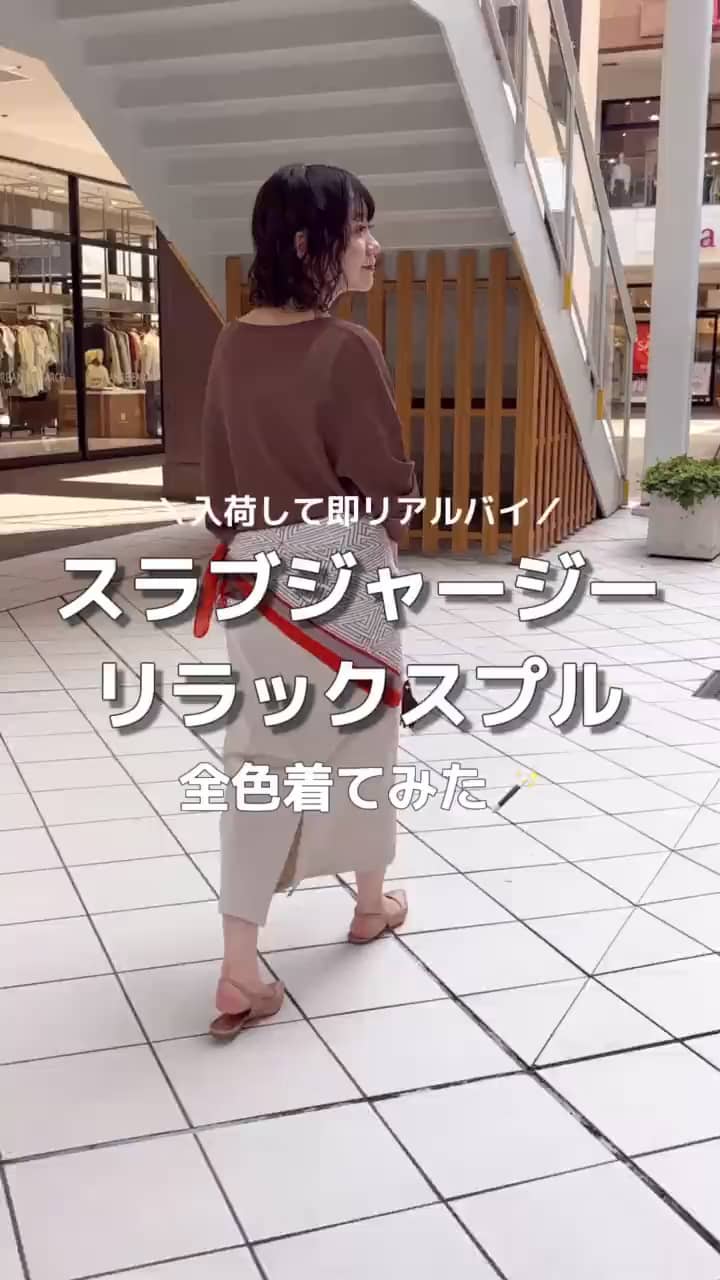 2025.08.31 リアルバイ🛍スラブジャージーリラックスプルを全色着てみました🤎 サムネイル画像