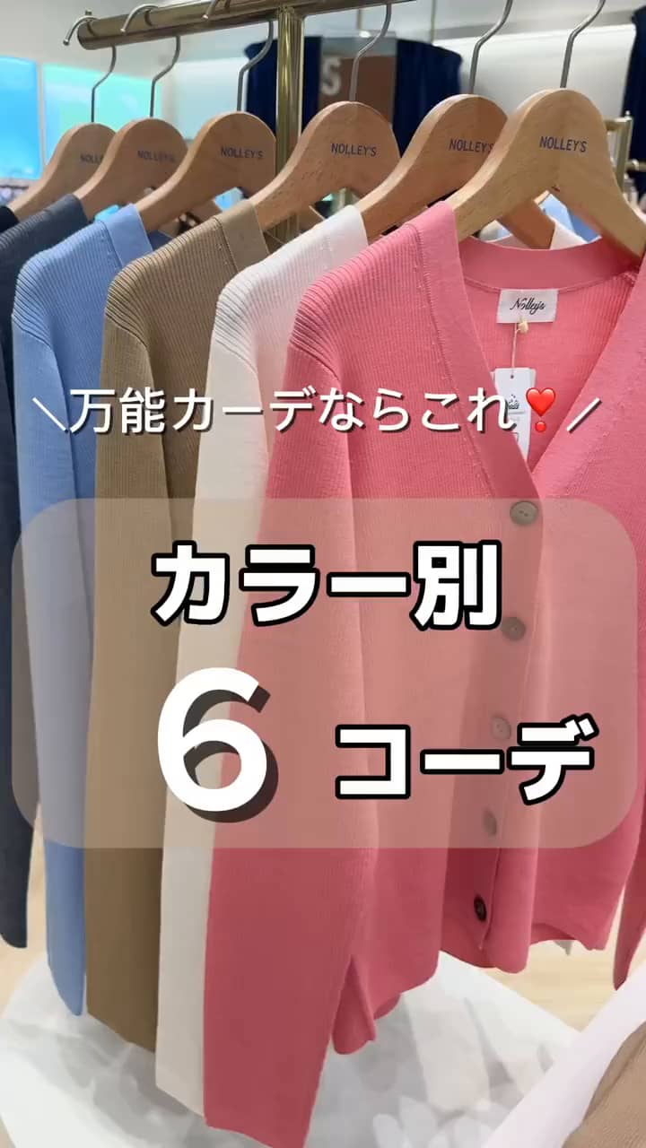 2024.09.26 ＼エタニティVネックカーデ／カラー別コーデ❗️ サムネイル画像