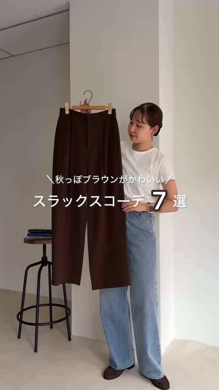 2025.08.17 秋っぽブラウンなスラックスコーデ7選🍂 サムネイル画像