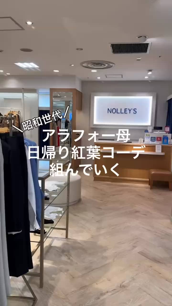 2026.10.13 【アラフォーコーデ】日帰り紅葉コーデ サムネイル画像