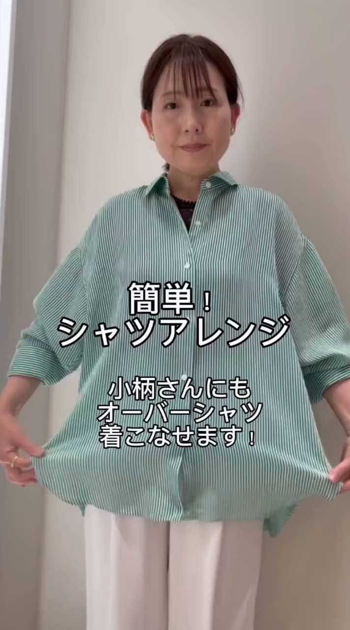 2026.06.01 簡単！シャツアレンジ　【小柄さんにもおすすめ】 サムネイル画像