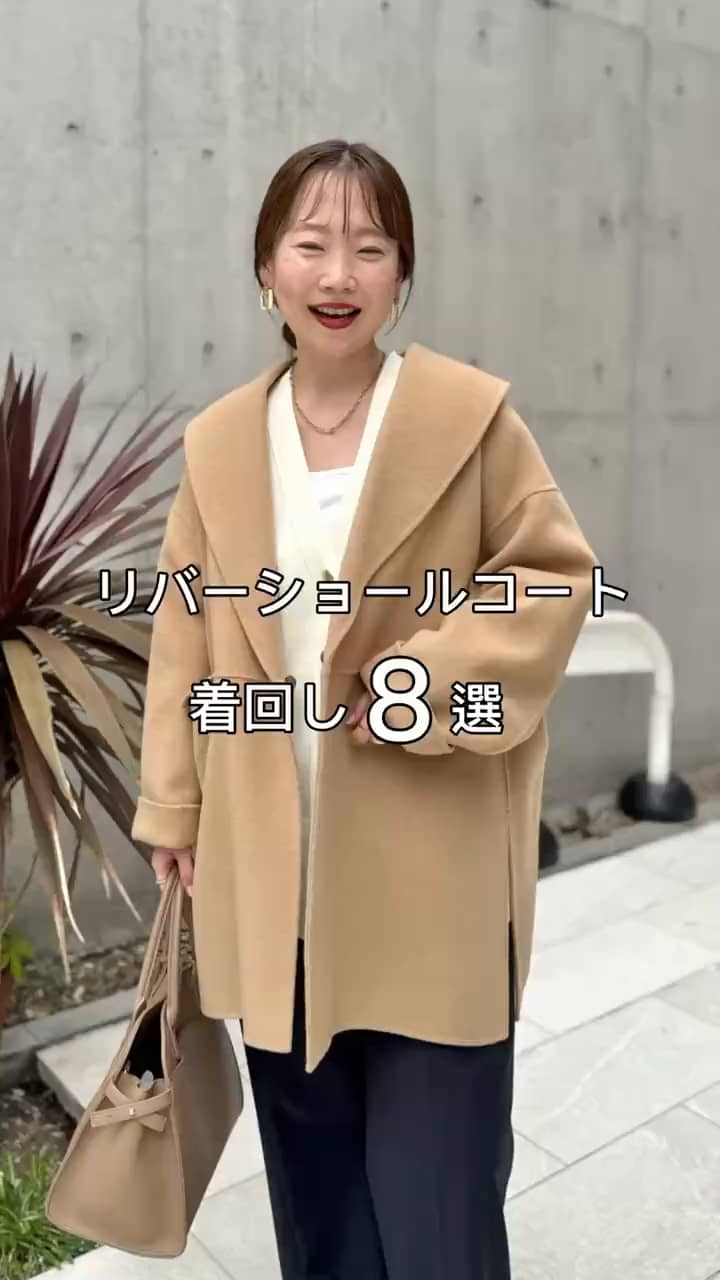 2025.11.02 リバーショールコート着回し8選💡 サムネイル画像