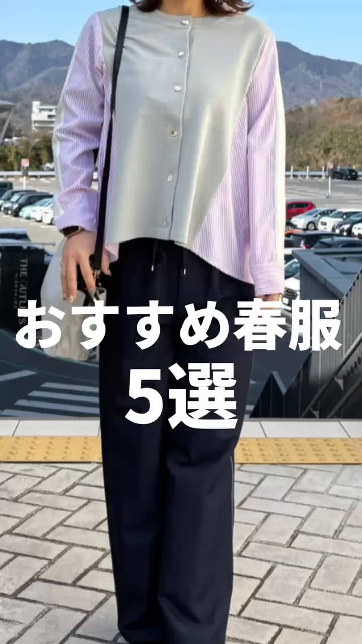 2026.02.26 おすすめ春服5選 サムネイル画像