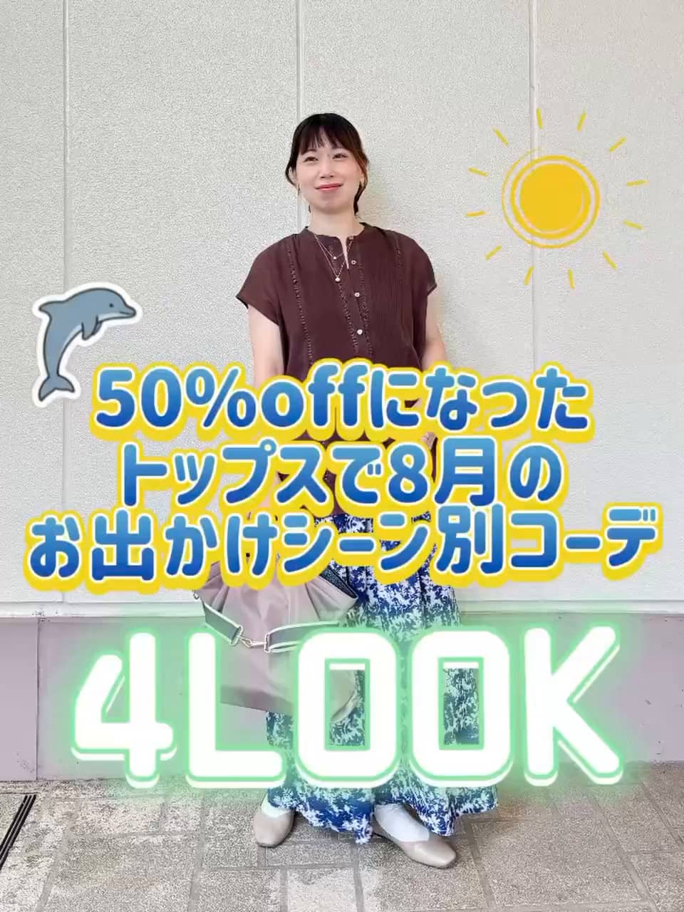 2026.08.11 \50%offになったトップスで夏のシーン別お出かけコーデ🉐/ サムネイル画像