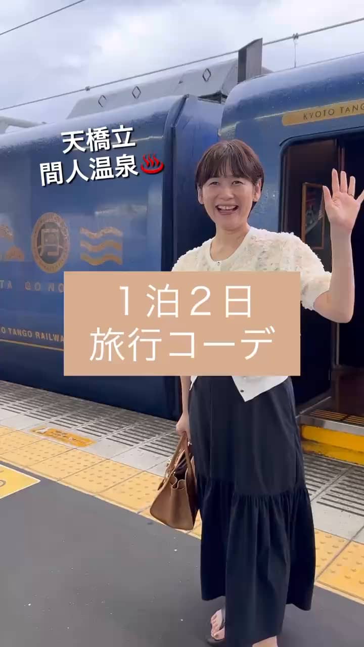 2025.07.21 １泊２日　天橋立旅行コーディネート サムネイル画像