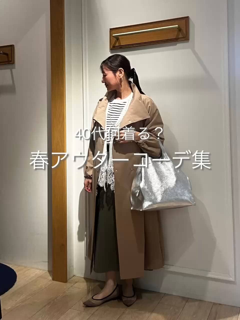 2026.02.27 40代春アウターコーデ集✨ サムネイル画像