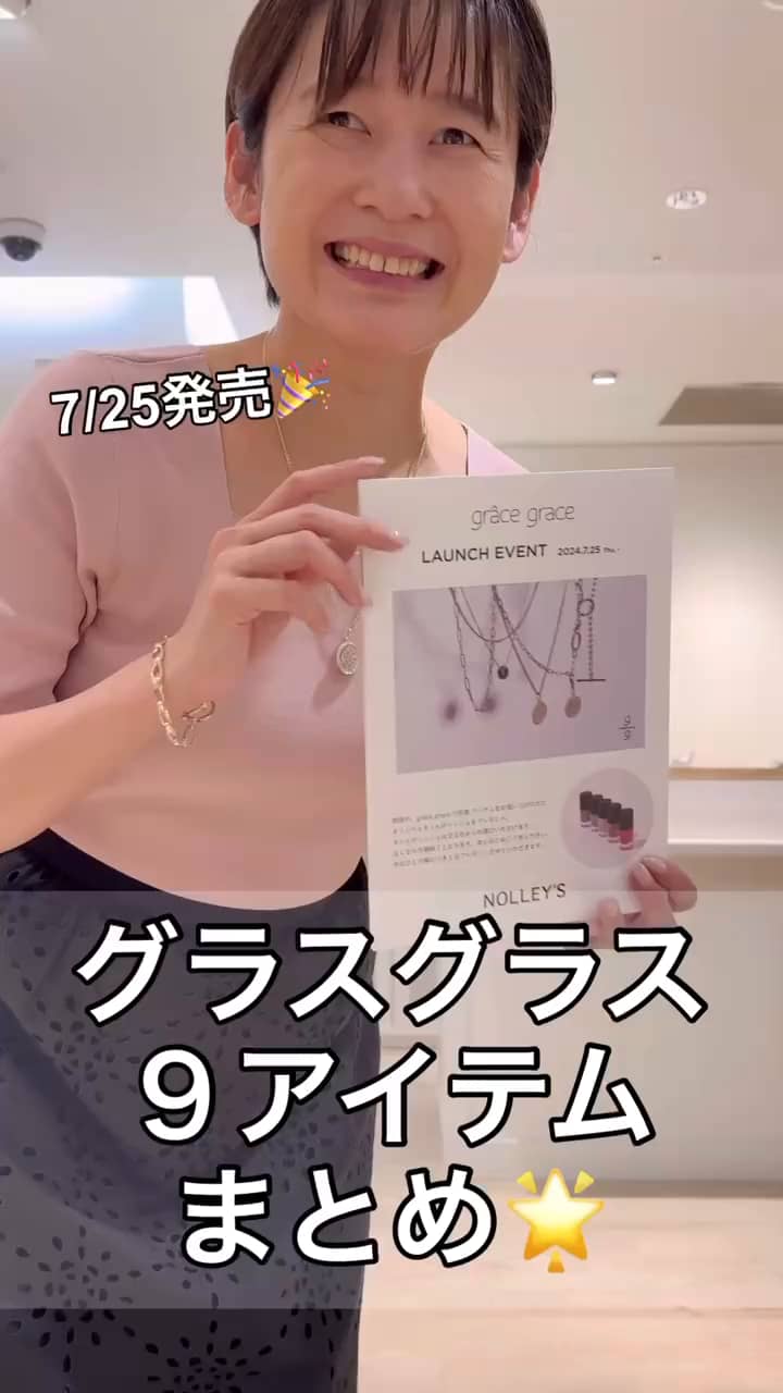 2024.07.25 グラスグラス7/25発売9アイテムまとめ サムネイル画像