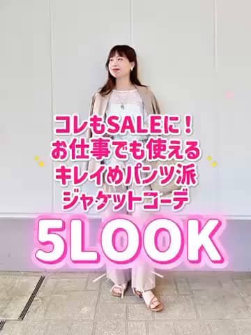 2026.07.17 \コレもSALEに🉐キレイめジャケットコーデ⑤LOOK✨/ サムネイル画像