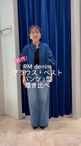 2025.08.13 新作RMデニムシリーズコーデ サムネイル画像