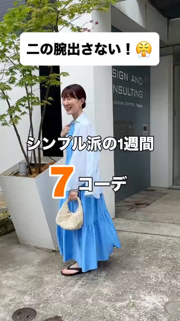 2026.06.27 \二の腕出さない！/シンプル派1週間コーデ サムネイル画像