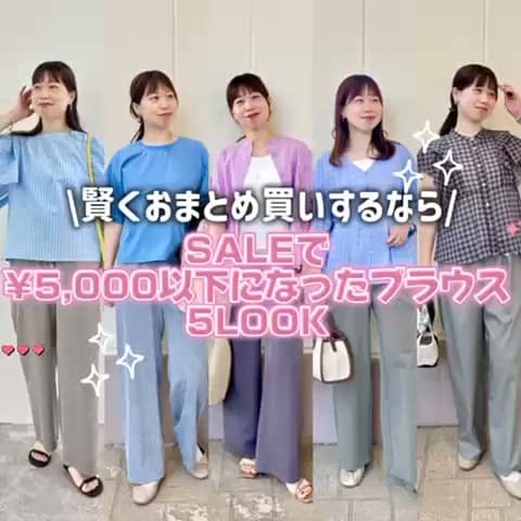 2026.07.06 \SALEで¥5,000以下になったブラウスで賢くおまとめ買い🉐/ サムネイル画像