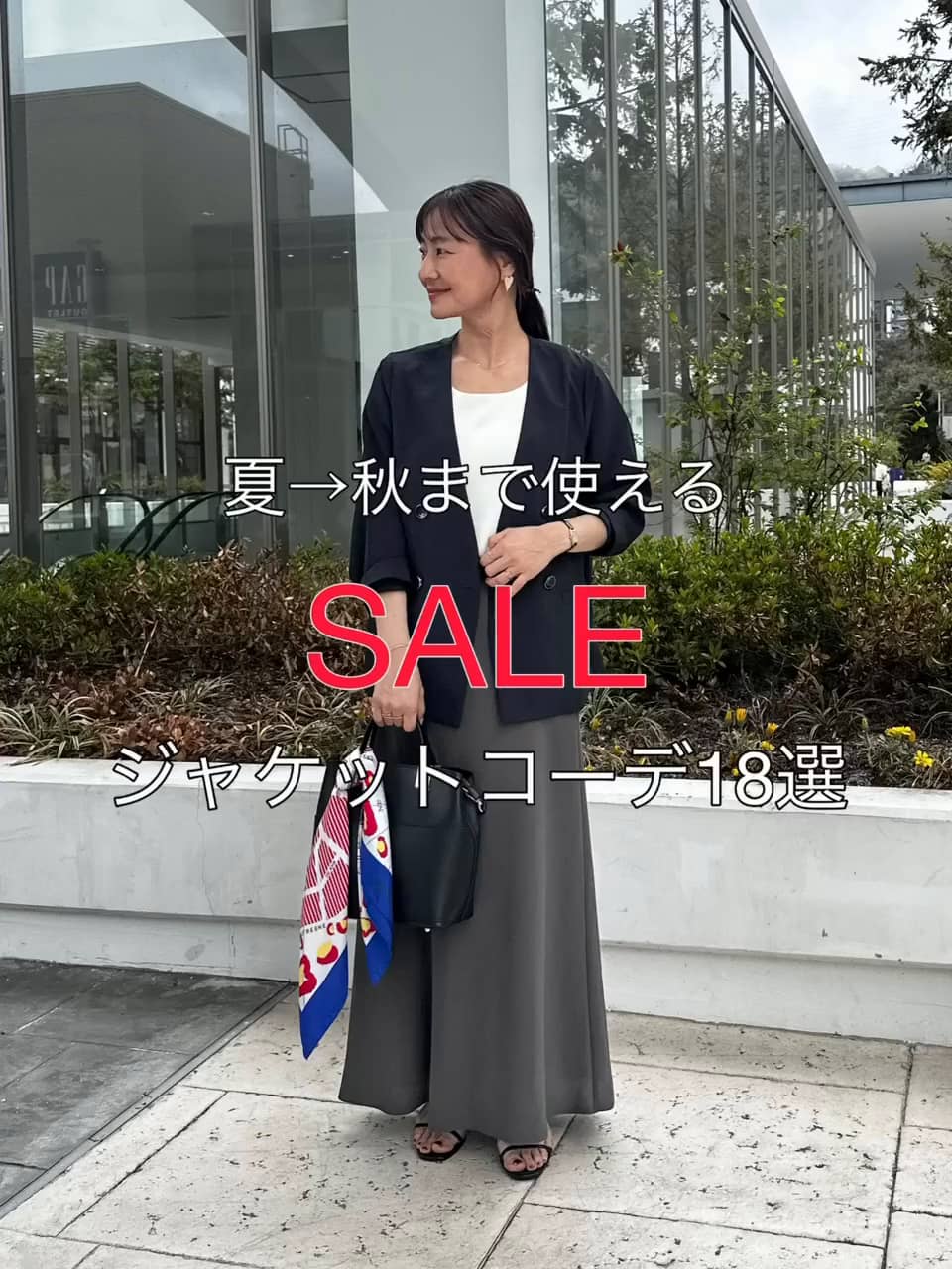 2026.08.19 夏→秋まで使える ✨SALEジャケットコーデ18選✨ サムネイル画像