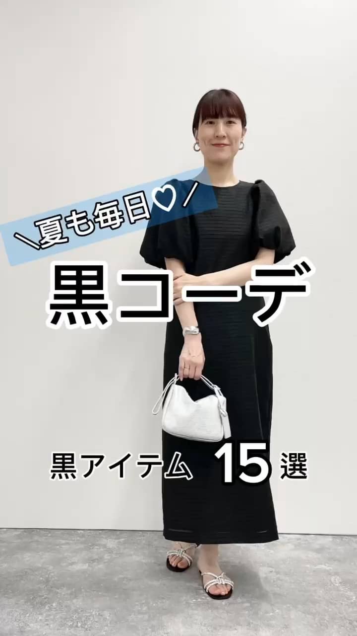 2024.08.06 ＼夏も毎日、楽におしゃれ♡／　【ブラック】アイテムまとめ❗️ サムネイル画像