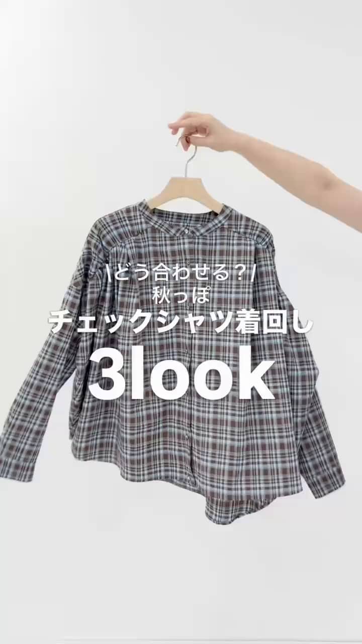 2026.08.13 \どう合わせる？秋っぽチェックシャツ着回し3LOOK🍂/ サムネイル画像